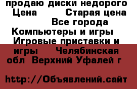 продаю диски недорого › Цена ­ 99 › Старая цена ­ 150 - Все города Компьютеры и игры » Игровые приставки и игры   . Челябинская обл.,Верхний Уфалей г.